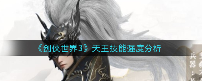 《剑侠世界3》天王技能强度分析