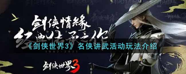 《剑侠世界3》名侠讲武活动玩法介绍