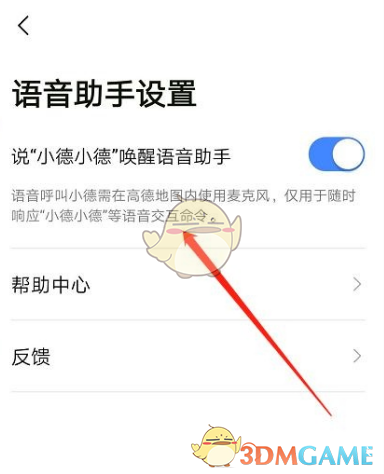 《高德地图》语音助手关闭方法