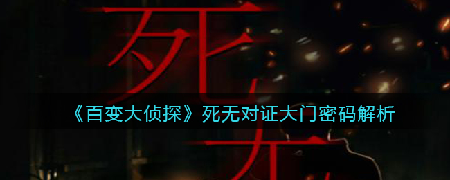 《百变大侦探》死无对证大门密码解析