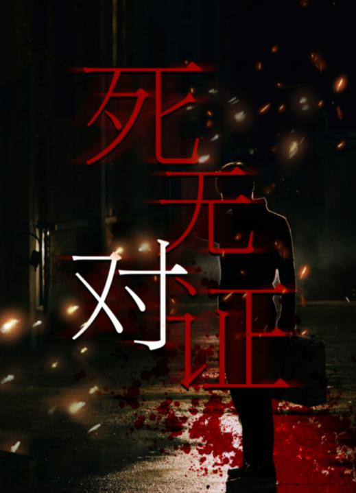 《百变大侦探》死无对证真相答案攻略