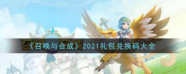 《召唤与合成》2021礼包兑换码大全