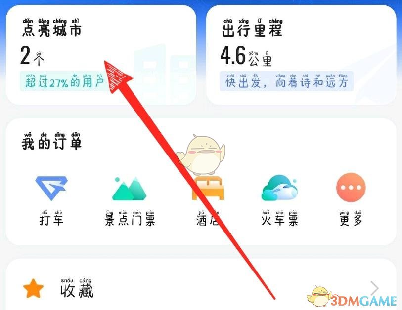 《高德地图》点亮城市查看方法