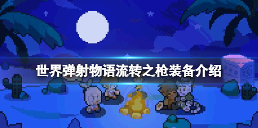 世界弹射物语流转之枪怎么样 世界弹射物语流转之枪装备介绍