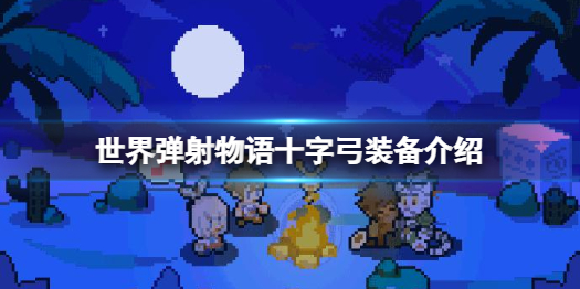 世界弹射物语十字弓怎么样 世界弹射物语十字弓装备介绍