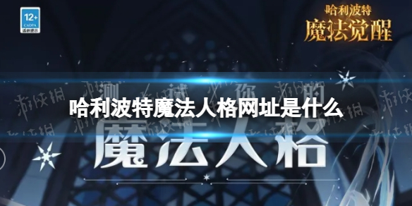 哈利波特魔法人格网址是什么 哈利波特魔法人格地址分享