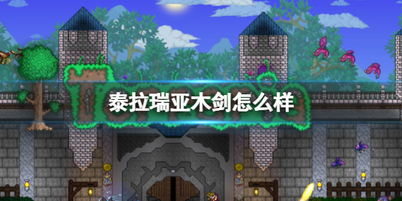 泰拉瑞亚木剑怎么样 泰拉瑞亚木剑图鉴介绍