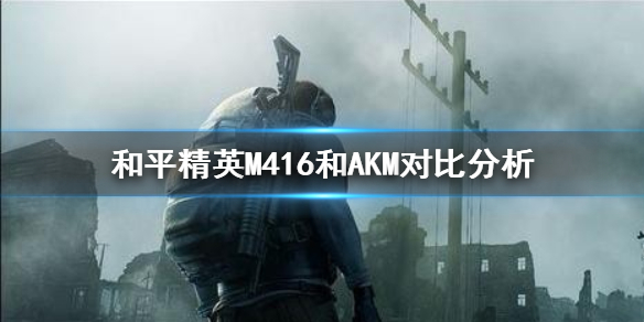 和平精英AKM好用吗 和平精英AKM强度分析
