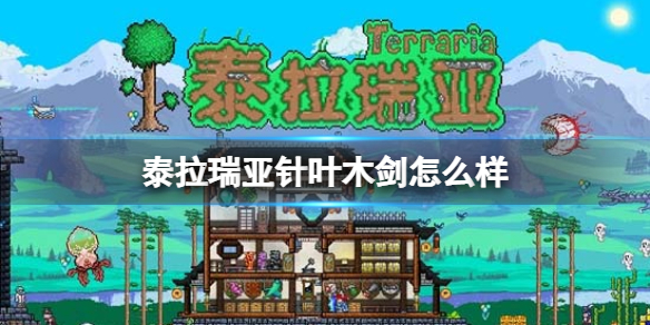 泰拉瑞亚针叶木剑怎么样 泰拉瑞亚针叶木剑图鉴介绍