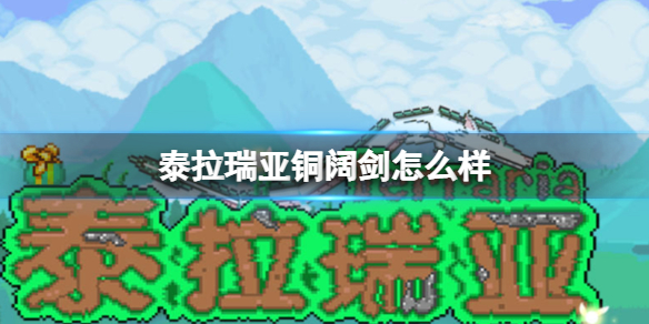 泰拉瑞亚铜阔剑怎么样 泰拉瑞亚铜阔剑图鉴介绍