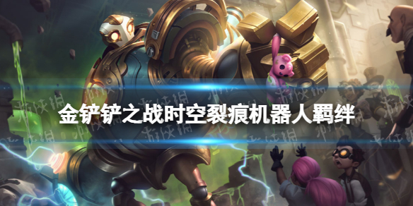金铲铲之战机器人什么效果 金铲铲之战时空裂痕羁绊机器人介绍