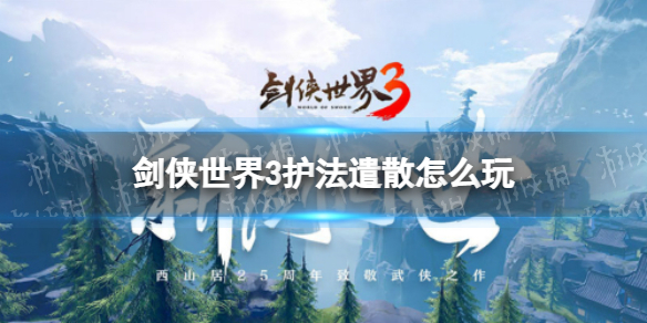 剑侠世界3护法遣散怎么玩 剑侠世界3护法遣散玩法攻略