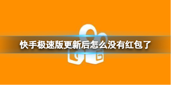 快手极速版更新后怎么没有红包了 快手极速版红包开启方法介绍