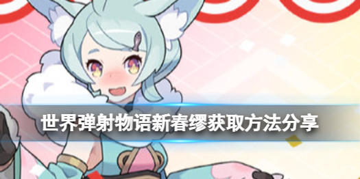 世界弹射物语新年红包活动复刻 世界弹射物语新春缪获取方法分享