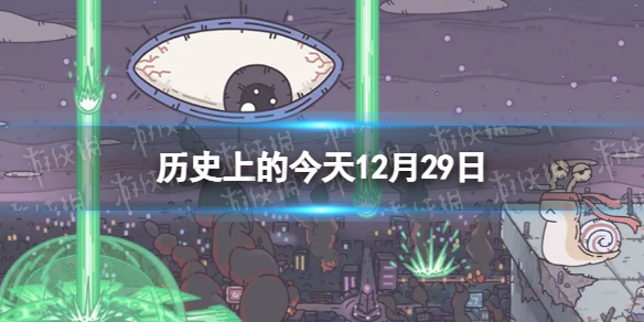历史上的今天12月29日 历史上的今天12月29日历史大事件