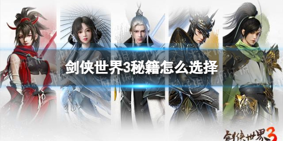 剑侠世界3秘籍怎么选择 剑侠世界3秘籍选择推荐