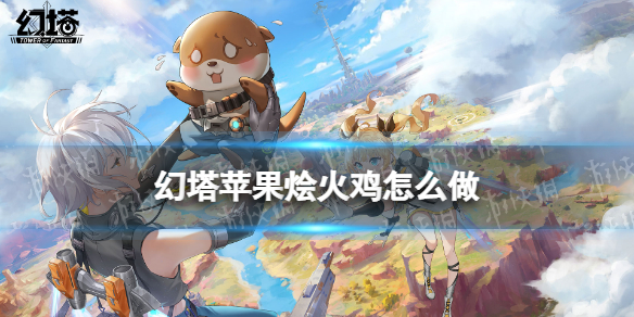 幻塔苹果烩火鸡怎么做 幻塔苹果烩火鸡食谱配方