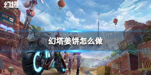 幻塔姜饼怎么做 幻塔姜饼食谱配方