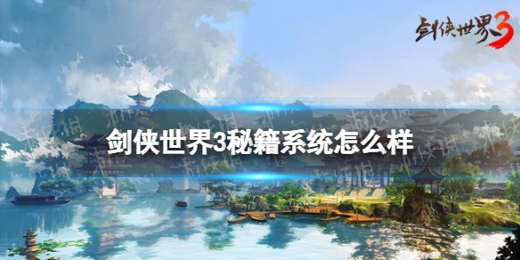 剑侠世界3秘籍系统怎么样 剑侠世界3秘籍系统玩法介绍