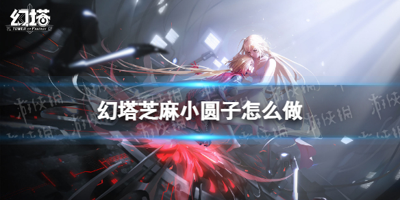 幻塔芝麻小圆子怎么做 幻塔芝麻小圆子食谱配方