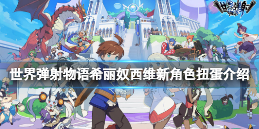 世界弹射物语新角色特选扭蛋 世界弹射物语希丽奴西维新角色扭蛋介绍