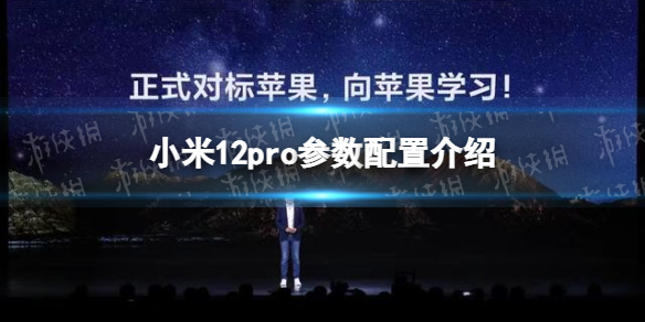 小米12pro参数配置介绍 小米12pro配置怎么样