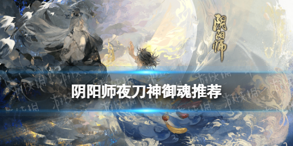 阴阳师夜刀神御魂推荐 阴阳师夜刀神适合什么御魂