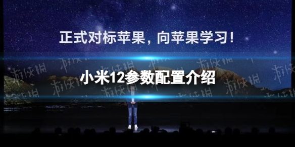 小米12参数配置介绍 小米12配置怎么样