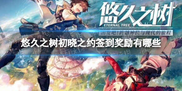 悠久之树初晓之约签到奖励有哪些 悠久之树初晓之约签到活动介绍