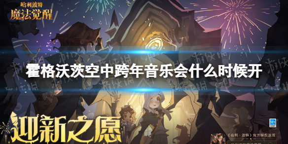 哈利波特霍格沃茨空中跨年音乐会什么时候开 哈利波特霍格沃茨空中跨年音乐会开启时间