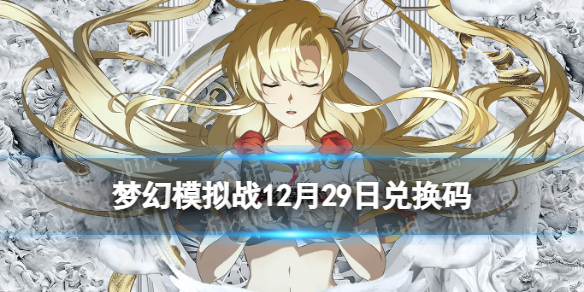 梦幻模拟战兑换码12月29日 梦幻模拟战手游12月29日最新兑换码分享