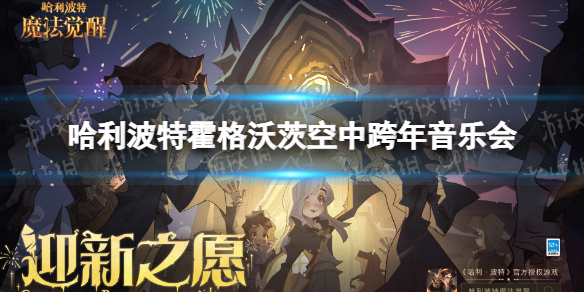 哈利波特霍格沃茨空中跨年音乐会 哈利波特霍格沃茨空中跨年音乐会预告
