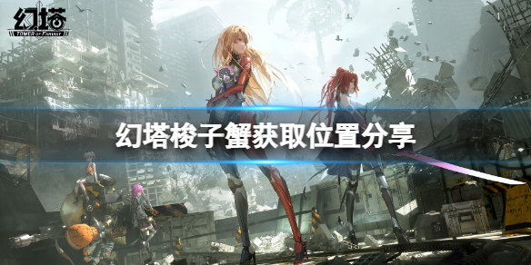 《幻塔》梭子蟹在哪里？梭子蟹获取位置分享