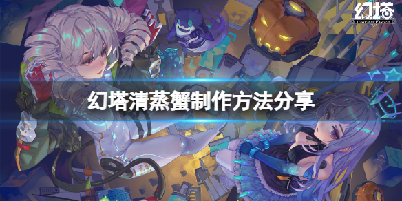 《幻塔》清蒸蟹怎么做？清蒸蟹制作方法分享