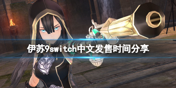 《伊苏9》switch中文什么时候出？switch中文发售时间