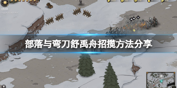《部落与弯刀》舒禹舟喜欢什么？舒禹舟招揽方法分享