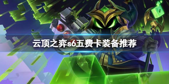 《云顶之弈》s6五费卡用什么装备？s6五费卡装备推荐
