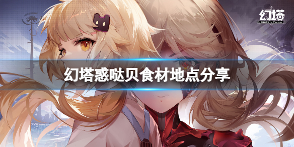 《幻塔》惑哒贝在哪里？惑哒贝食材地点分享