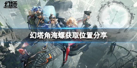 《幻塔》角海螺在哪里？角海螺获取位置分享