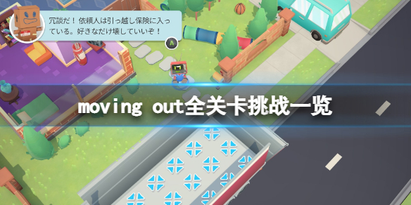 《胡闹搬家》一共多少关？moving out全关卡挑战一览
