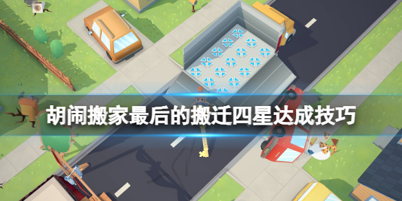 《胡闹搬家》最后的搬迁四星达成技巧 moving out最后一关怎么过
