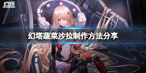 《幻塔》蔬菜沙拉怎么做？蔬菜沙拉制作方法分享