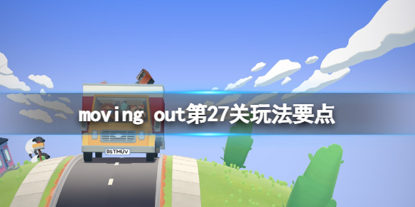 《胡闹搬家》番石榴机器人怎么过？moving out第27关玩法要点