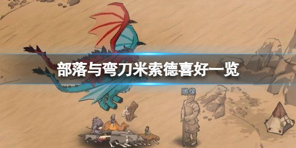 《部落与弯刀》米索德喜欢什么？米索德喜好一览