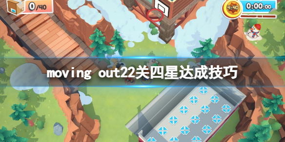 《胡闹搬家》地面是番石榴汁怎么四星？moving out22关四星达成技巧