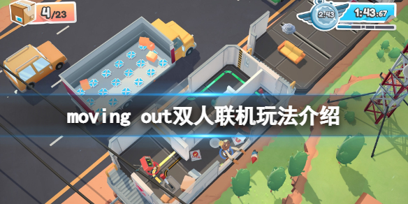 《胡闹搬家》怎么联机双人玩？moving out双人联机玩法介绍