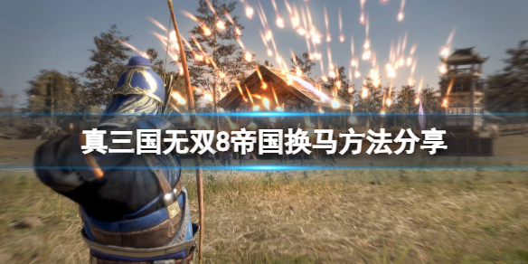 《真三国无双8帝国》怎么换马？换马方法分享