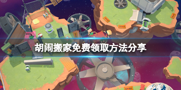 《胡闹搬家》免费怎么领？游戏免费领取方法分享