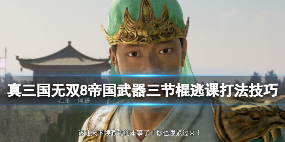 《真三国无双8帝国》武器三节棍好用吗？武器三节棍逃课打法心得