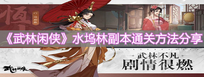 《武林闲侠》水坞林副本通关方法分享